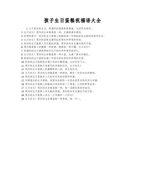 孩子生日蛋糕祝福语大全