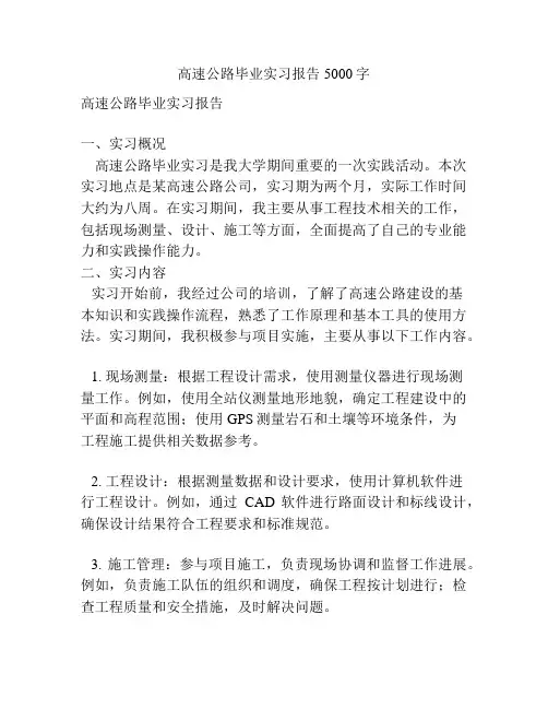 高速公路毕业实习报告5000字