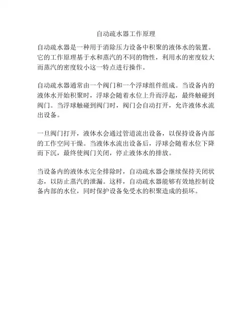自动疏水器工作原理