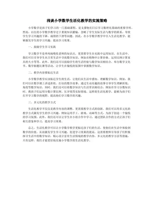 浅谈小学数学生活化教学的实施策略