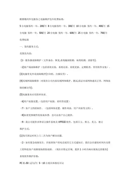 电脑公司外包服务之电脑维护包年收费标准