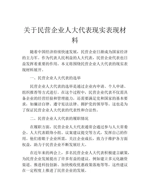 关于民营企业人大代表现实表现材料