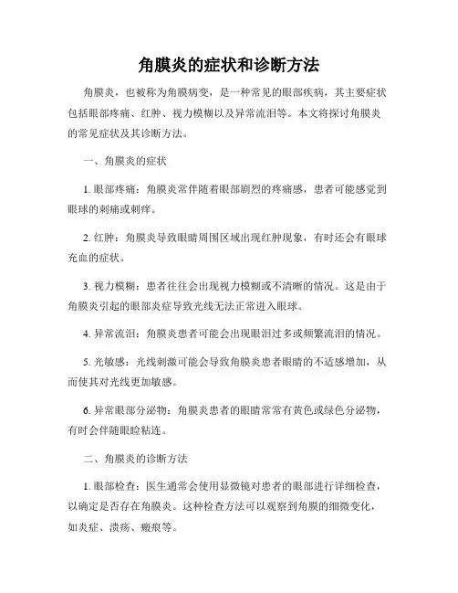 角膜炎的症状和诊断方法