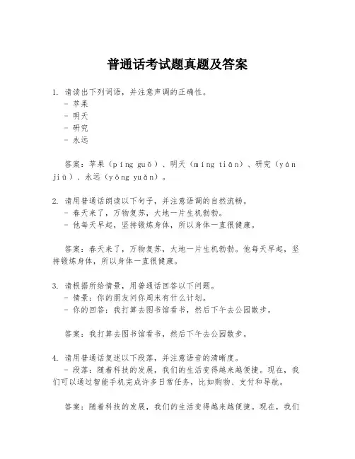 普通话考试题真题及答案