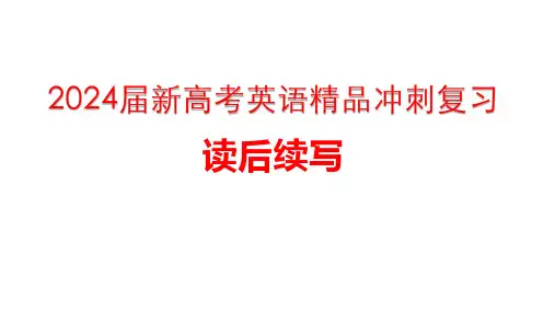 2024届新高考英语精品冲刺复习读后续写(思路+描写+练习)