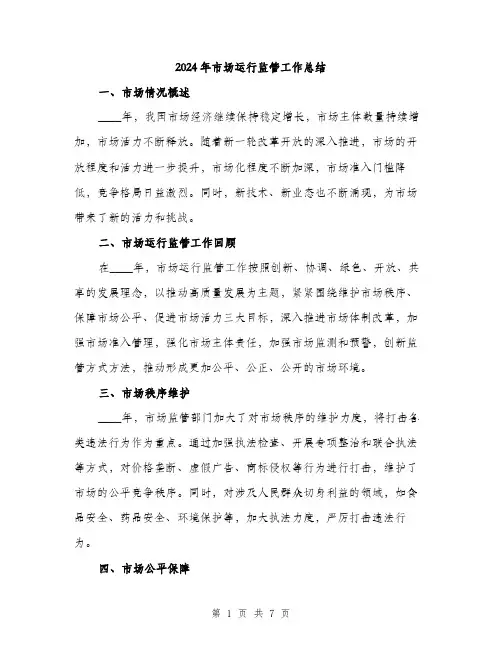 2024年市场运行监管工作总结(2篇)
