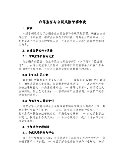 内部监督与合规风险管理制度
