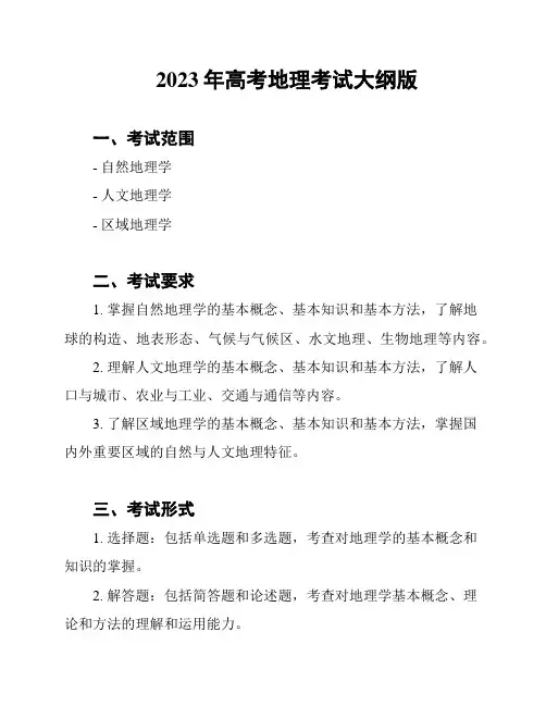 2023年高考地理考试大纲版