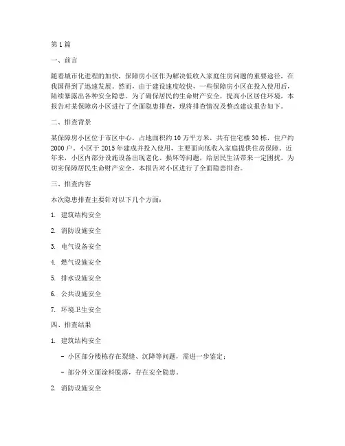 保障房小区隐患排查报告(3篇)
