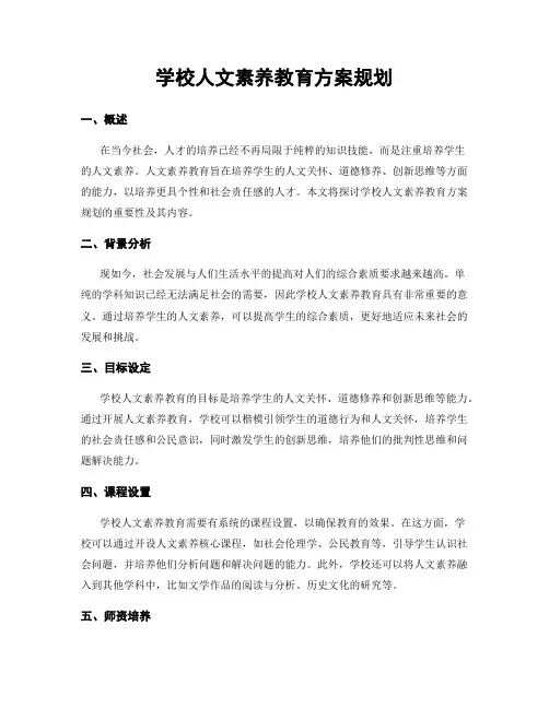 学校人文素养教育方案规划