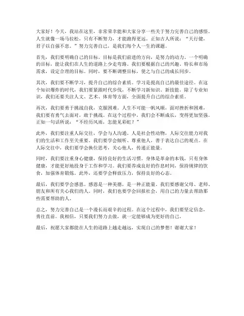 努力完善自己演讲稿范文