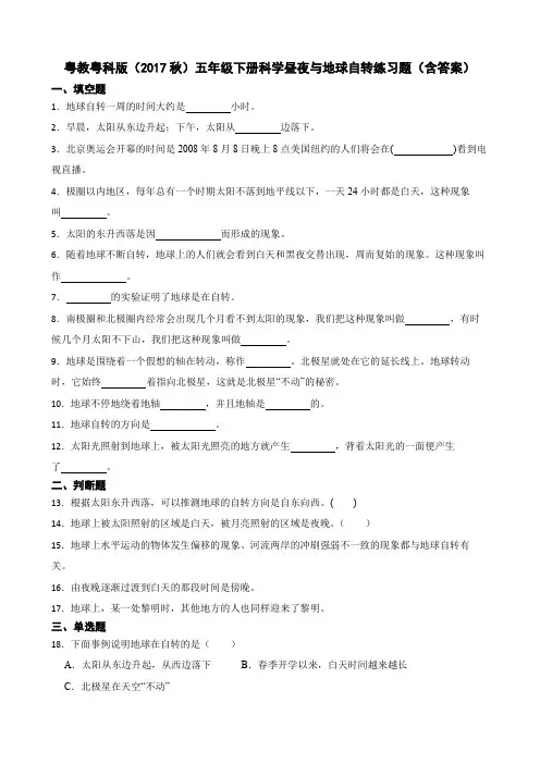 粤教粤科版(2017秋)五年级下册科学昼夜与地球自转练习题(含答案)
