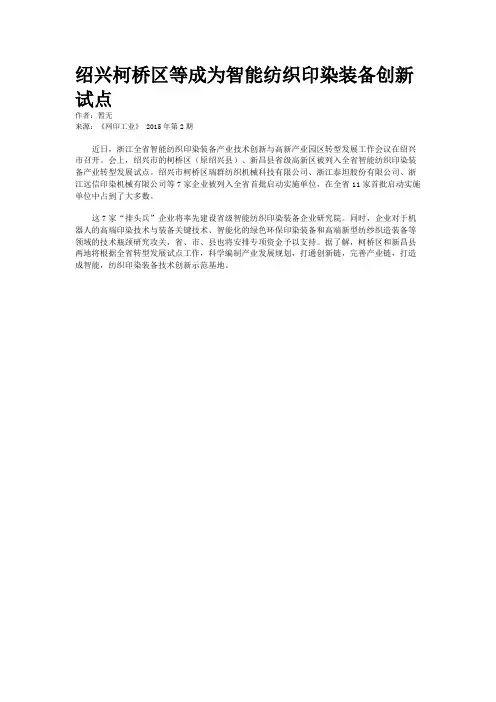 绍兴柯桥区等成为智能纺织印染装备创新试点