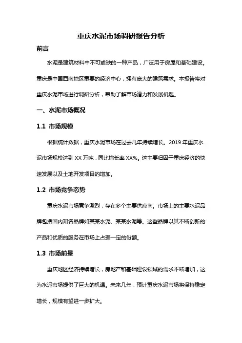 重庆水泥市场调研报告分析