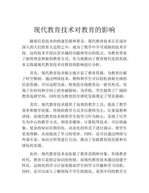 现代教育技术对教育的影响