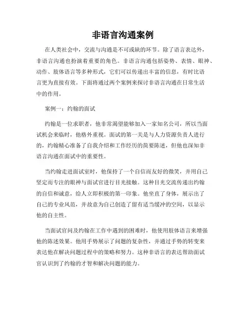 非语言沟通案例