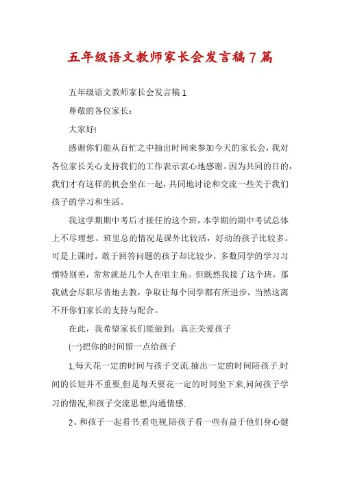 五年级语文教师家长会发言稿7篇