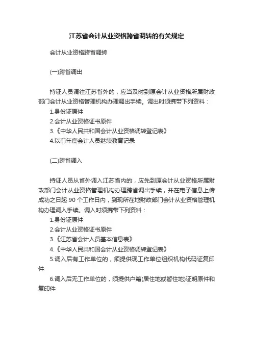江苏省会计从业资格跨省调转的有关规定