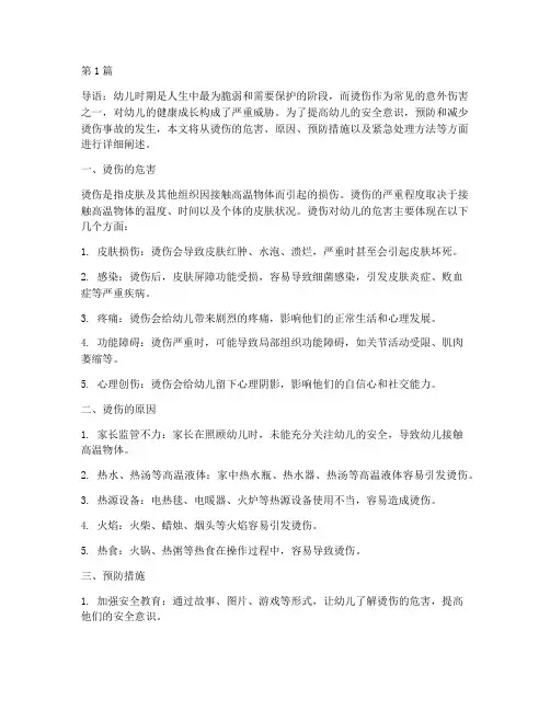 安全教育防止烫伤幼儿园(3篇)