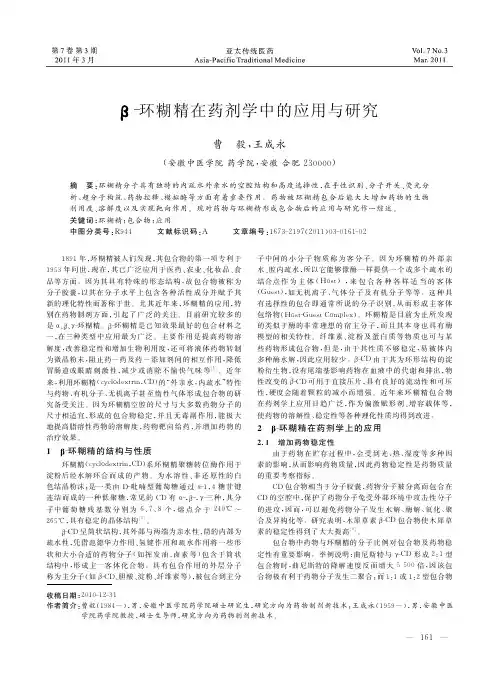 _2环糊精在药剂学中的应用与研究