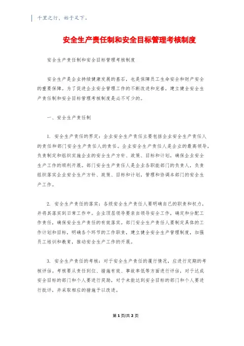 安全生产责任制和安全目标管理考核制度