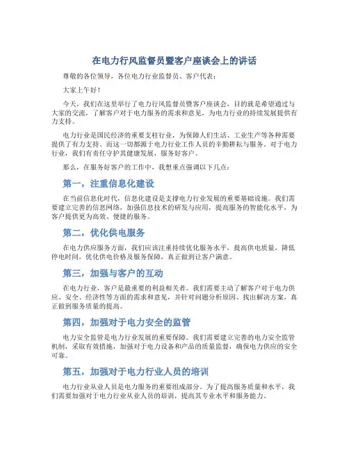 在电力行风监督员暨客户座谈会上的讲话