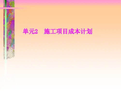 施工项目成本控制讲解(例题解析)