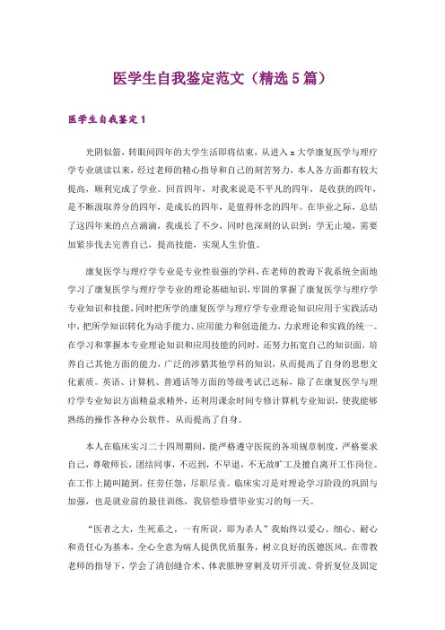 医学生自我鉴定范文(精选5篇)