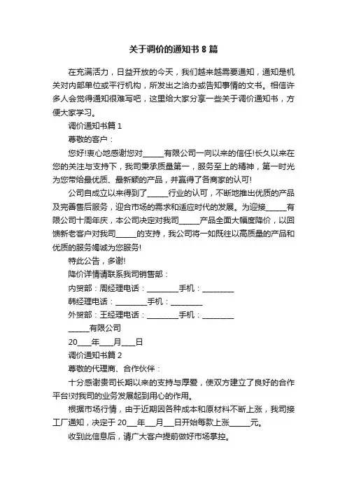 关于调价的通知书8篇
