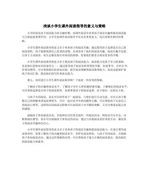浅谈小学生课外阅读指导的意义与策略