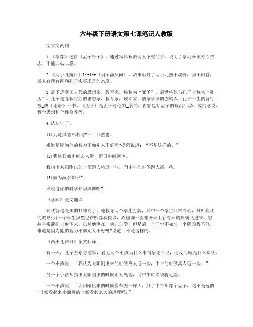 六年级下册语文第七课笔记人教版