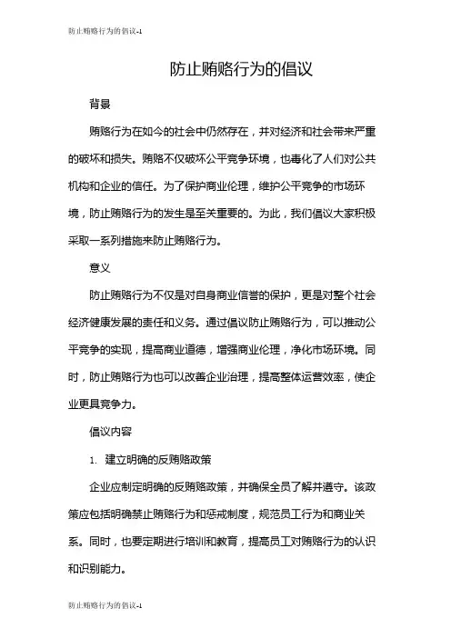 防止贿赂行为的倡议