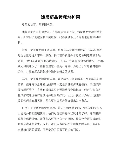 违反药品管理辩护词