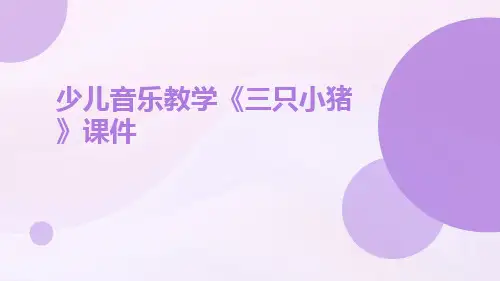 少儿音乐教学《三只小猪》课件