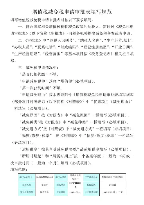 增值税减免税申请审批表填写规范(部分栏次对照表)