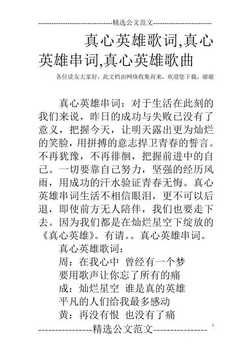 真心英雄歌词,真心英雄串词,真心英雄歌曲