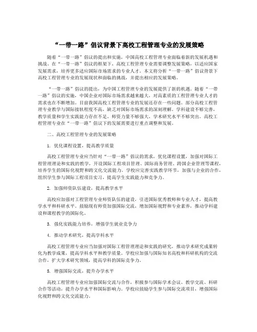 “一带一路”倡议背景下高校工程管理专业的发展策略