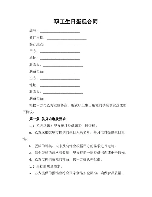 职工生日蛋糕合同