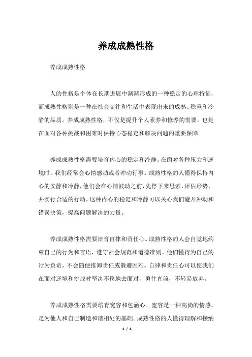 养成成熟性格