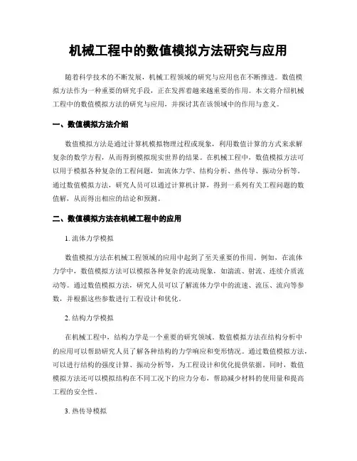 机械工程中的数值模拟方法研究与应用