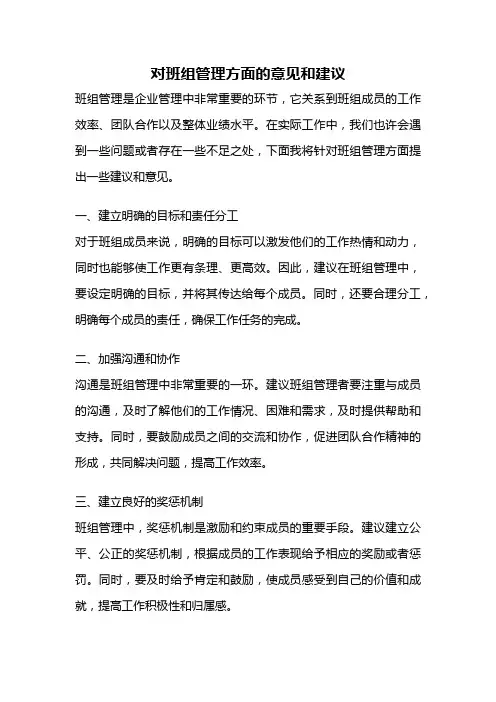 对班组管理方面的意见和建议