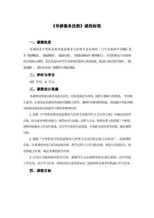 《导游服务技能》课程标准(中职)
