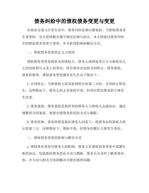 债务纠纷中的债权债务变更与变更
