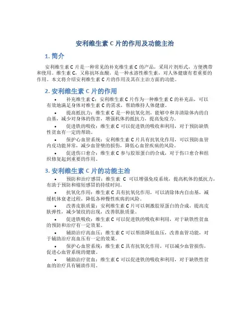 安利维生素c片的作用及功能主治
