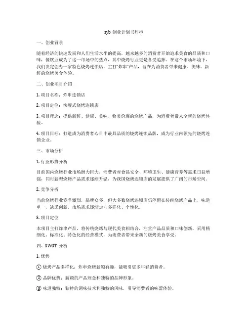 syb创业计划书炸串