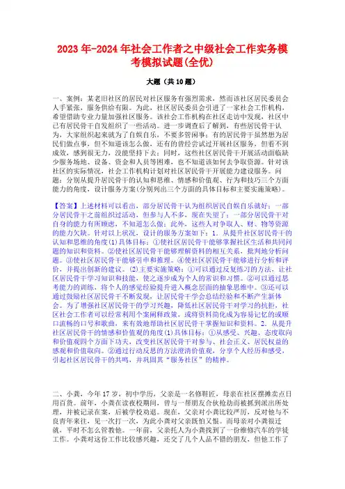 2023年-2024年社会工作者之中级社会工作实务模考模拟试题(全优)