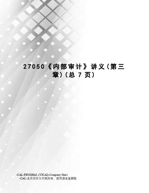 27050《内部审计》讲义