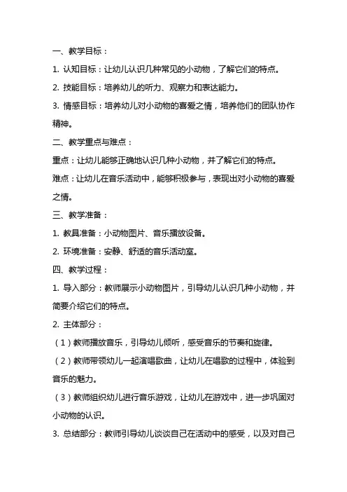 小班音乐活动详案教案及教学反思《我爱我的小动物》