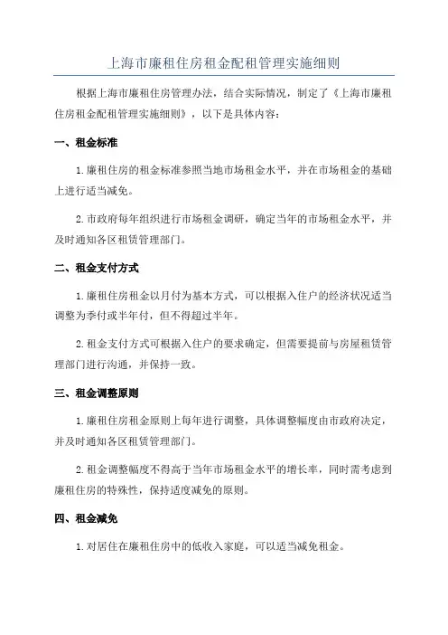 上海市廉租住房租金配租管理实施细则