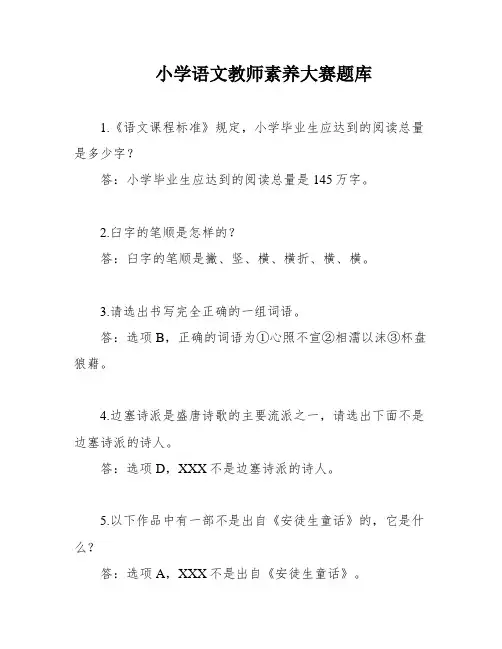 小学语文教师素养大赛题库